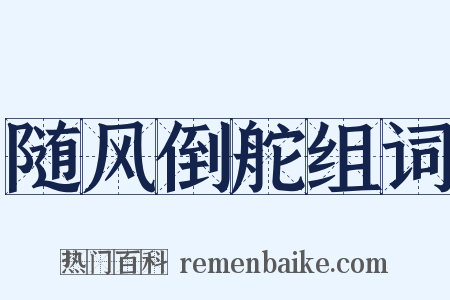 随风倒舵组词是什么意思的图片